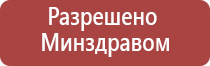 прибор Дэнас для физиотерапии